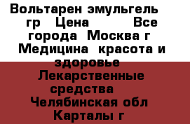 Вольтарен эмульгель 50 гр › Цена ­ 300 - Все города, Москва г. Медицина, красота и здоровье » Лекарственные средства   . Челябинская обл.,Карталы г.